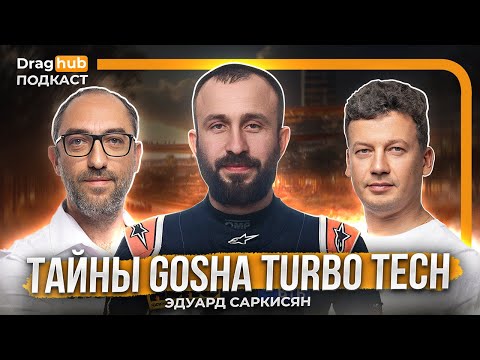 Видео: Все тайны Gosha Turbo Tech и горящая тесла. Эдуард Саркисян