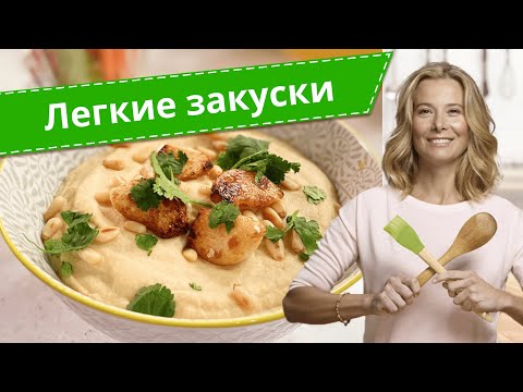 Видео: Простые и вкусные закуски по рецептам Юлии Высоцкой