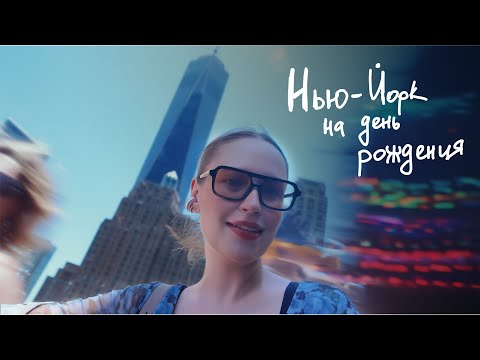 Видео: НЬЮ-ЙОРК | Вертолет над Манхэттеном | Как я делаю контент в путешествиях? | Киношные места