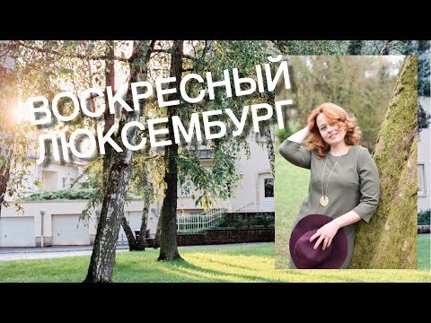 Видео: ПОЙДЁМ ГУЛЯТЬ СО МНОЙ | ВЛОГ ИЗ ЛЮКСЕМБУРГА | ОЛЕСЯ АБАНИНА