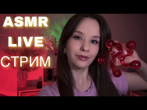 Видео: ASMR LIVE СТРИМ ДЛЯ РАССЛАБЛЕНИЯ STREAM Relax #asmrlive #asmrstream #асмр