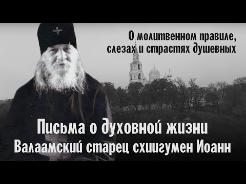 Видео: О молитвенном правиле, слезах и страстях душевных | Валаамский старец схиигумен Иоанн