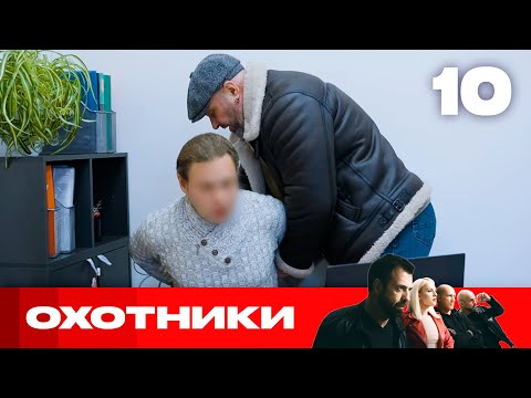 Видео: Охотники | Сезон 9 | Выпуск 10 | Обман на деньги людей в сложных ситуациях