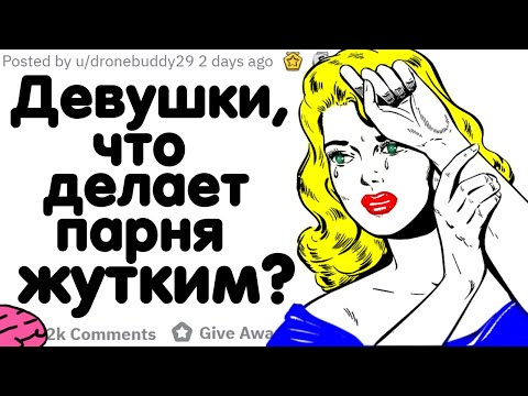 Видео: ДЕВУШКИ, ЧТО ДЕЛАЕТ ПАРНЯ ЖУТКИМ?