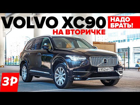 Видео: Volvo XC90 на вторичке – надо брать! / Вольво ХС90 б/у и все его проблемы