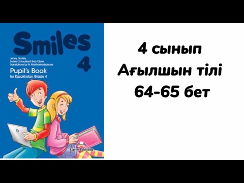 Видео: 4 сынып Ағылшын тілі 64-65 бет