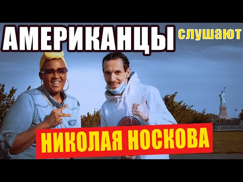 Видео: Американцы слушают НИКОЛАЯ НОСКОВА "Я ПРОШУ", "Я ТЕБЯ ЛЮБЛЮ" | РЕАКЦИЯ (рус субтитры)