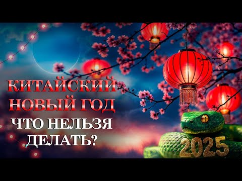Видео: Как встретить КИТАЙСКИЙ НОВЫЙ ГОД? Что делать?