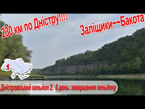 Видео: Дністровський каньйон 2.  6 день:  Завершення Дністровського к-ну, 100-й кілометр туру, Ур Трубчин