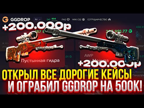 Видео: ОТКРЫЛ ВСЕ ДОРОГИЕ КЕЙСЫ и ОГРАБИЛ GGDROP НА 500К!