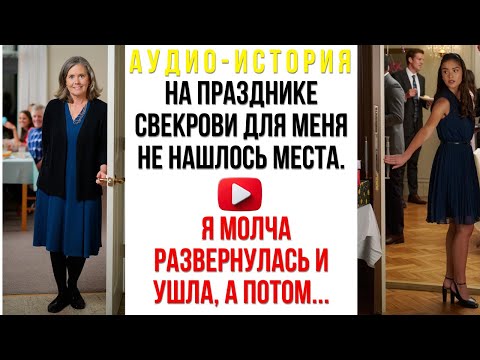 Видео: На празднике свекрови для меня не нашлось места. Я молча развернулась и ушла, а потом сделала то...