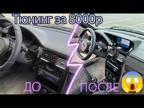 Видео: ПЕРЕДЕЛКА ПАНЕЛИ ПРИОРЫ ПОД РЕСТАЙЛИНГ +ПЛАНШЕТ всего за 8000р 🤯😱 ТОП ТЮНИНГ