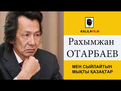 Видео: МЫҚТЫ ҚАЗАҚ РАХЫМЖАН ОТАРБАЕВ