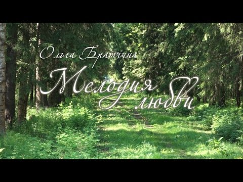Видео: "Мелодия любви" (сл. Б. Чичибабина, муз. О. Братчиной)
