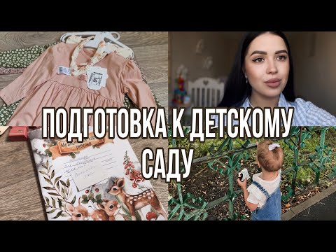 Видео: Подготовка к детскому саду | покупки