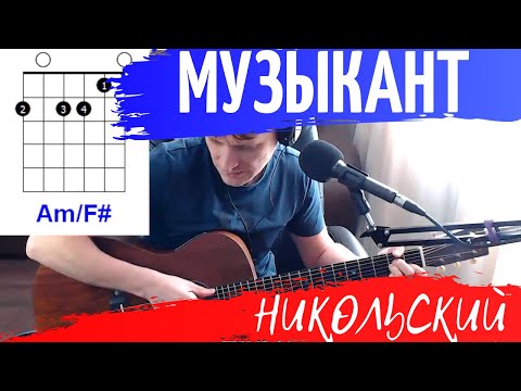 Видео: НИКОЛЬСКИЙ - МУЗЫКАНТ аккорды 🎸 кавер табы как играть на гитаре