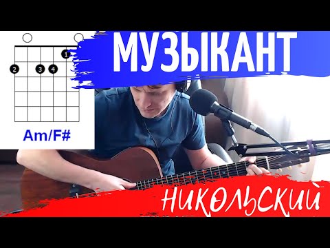 Видео: НИКОЛЬСКИЙ - МУЗЫКАНТ аккорды 🎸 кавер табы как играть на гитаре | pro-gitaru.ru