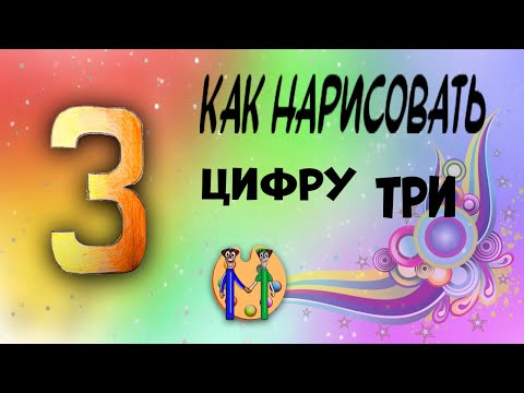 Видео: Как нарисовать цифру 3. Онлайн-школа рисования "Малевашки"