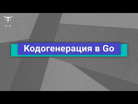 Видео: Кодогенерация в Go // Демо-занятие курса «Golang Developer. Professional»
