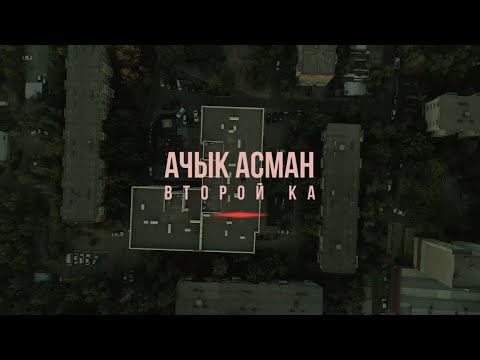 Видео: Второй Ка - Ачык Асман (Official Lyric Video)