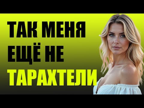 Видео: ТАК МЕНЯ ЕЩЁ НЕ ТАРАХТЕЛИ 😈