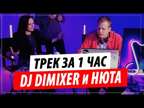 Видео: Трек за 1 час от DJ DIMIXER и Нюта в передаче "По Классике" с Дмитрием Маликовым