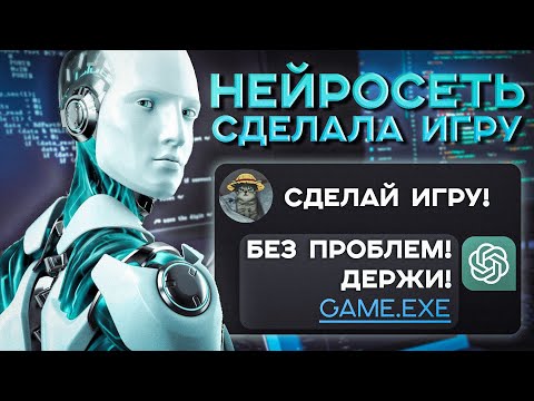 Видео: Можно ли создать игру без опыта с помощью нейросетей?
