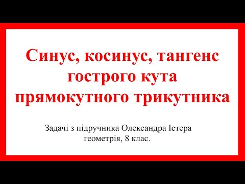 Видео: Синус, косинус, тангенс гострого кута прямокутного трикутника. Задачі з підручника О.Істера