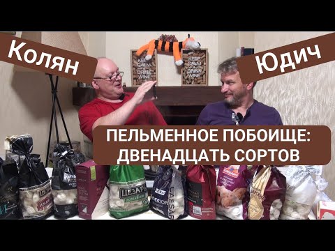 Видео: Дегустация пельменей