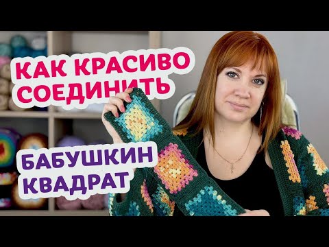 Видео: Самый надежный и красивый способ соединить мотивы бабушкин квадрат.