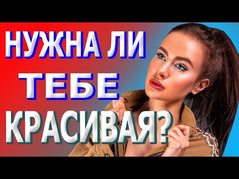 Видео: Отношения с красивыми девушками. Нужны ли они тебе? Как общаться с красивыми девушками?