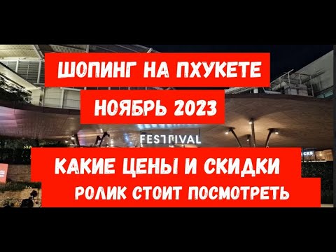 Видео: ШОПИНГ 2023 на Пхукете // покажем Premium Outlet, Central Festival и магазин мото-жилетов из кожи