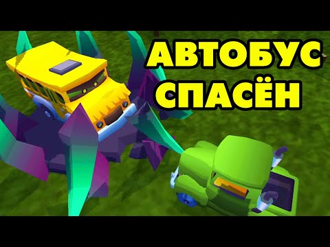 Видео: Car Eats Car 3D #3 СПАСЛИ АВТОБУС 😆