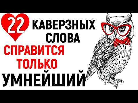 Видео: 22 КАВЕРЗНЫХ СЛОВА, в которых люди чаще всего ПУТАЮТ БУКВЫ 😏ПОВЫШАЕМ ГРАМОТНОСТЬ #русскийязык #тест