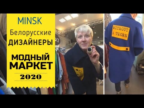 Видео: Белорусские ДИЗАЙНЕРЫ ❤️ МОДНЫЙ МАРКЕТ Шопоголики RusLanaSolo