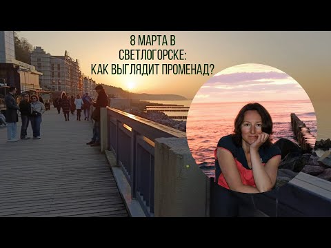 Видео: 8 марта в Светлогорске: мини экскурсия, как выглядит променад?