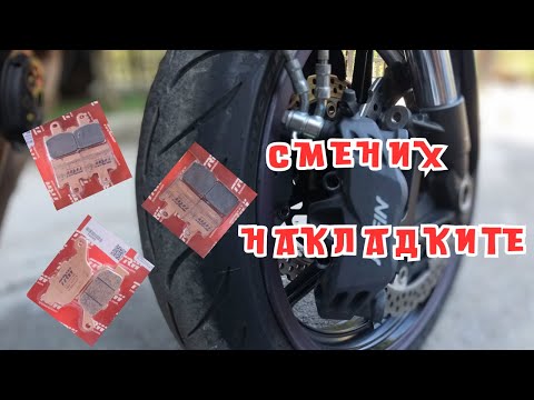 Видео: СМЯНА НА НАКЛАДКИ / BRAKE PADS REPLACEMENT - Kawasaki Z750R!