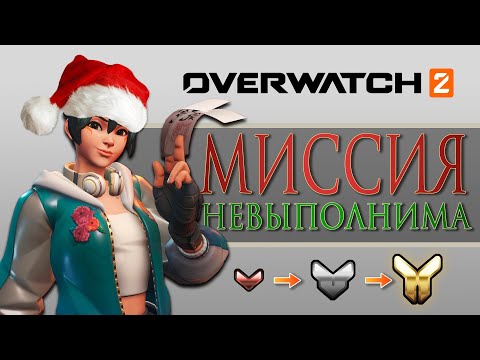 Видео: Как БЫСТРО подняться из Бронзы и Серебра | Overwatch 2