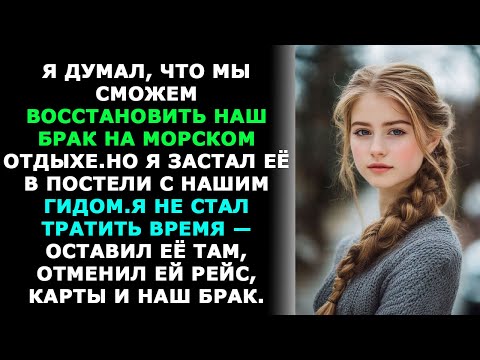 Видео: Я ЗАСТАЛ ЖЕНУ С ЛЮБОВНИКОМ ВО ВРЕМЯ НАШЕГО ОТПУСКА —И ЭТО ОБЕРНУЛОСЬ ДЛЯ НЕЁ КРАХОМ.