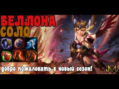 Видео: СМАЙТ! БЕЛЛОНА СОЛО! ПОСМОТРИМ НА НЕЕ С КОСОЙ В 8 СЕЗОНЕ!