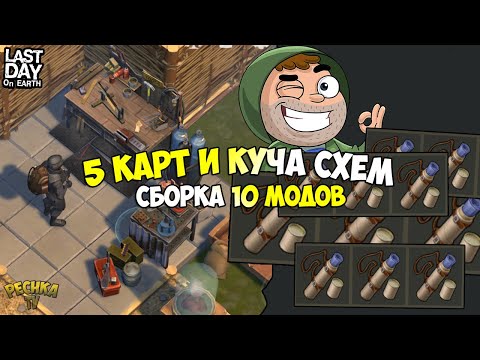 Видео: КАРТЫ ПУ И КУЧА СХЕМ ОРУЖЕЙНОГО МОДУЛЯ! СОБИРАЕМ 10 МОДИФИКАЦИЙ! - Last Day on Earth: Survival