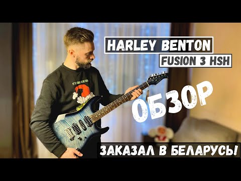 Видео: Harley Benton Fusion 3 HSH - Заказал в Беларусь! (Обзор распаковка)