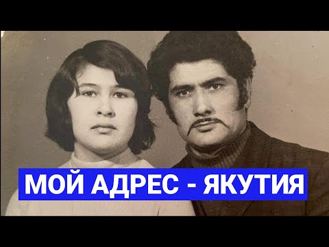 Видео: Семья Аракелян из Олекминского района: «Мой адрес - Якутия»