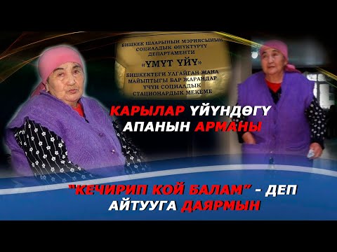 Видео: КАРЫЛАР ҮЙҮНДӨГҮ АПАНЫН АРМАНЫ____“КЕЧИРИП КОЙ БАЛАМ” - ДЕП  АЙТУУГА ДАЯРМЫН