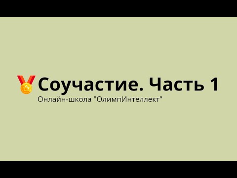 Видео: Соучастие. Часть 1