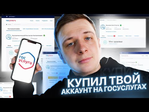 Видео: КУПИЛ ТВОЙ АККАУНТ НА ГОСУСЛУГАХ — Зачем?