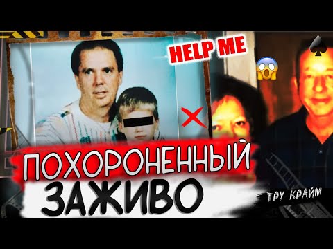 Видео: Погребенный Заживо / Мрачная История Бутча Бойера