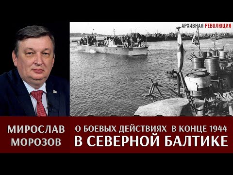 Видео: Мирослав Морозов о боевых действиях в Северной Балтике в конце 1944 г.