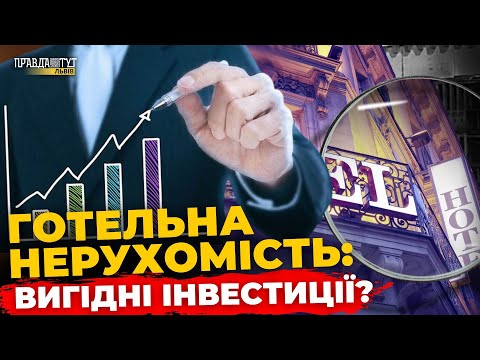 Видео: Житло з прибутком: як працює готельний бізнес | ПравдаТУТ Львів | КВАРТИРА НА ФІНІШІ #50