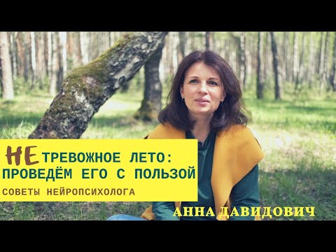 Видео: Как провести это лето с пользой? Советы родителям от нейропсихолога.